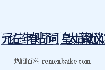 元佑三年春贴子词·皇太后阁近义词是什么意思的图片